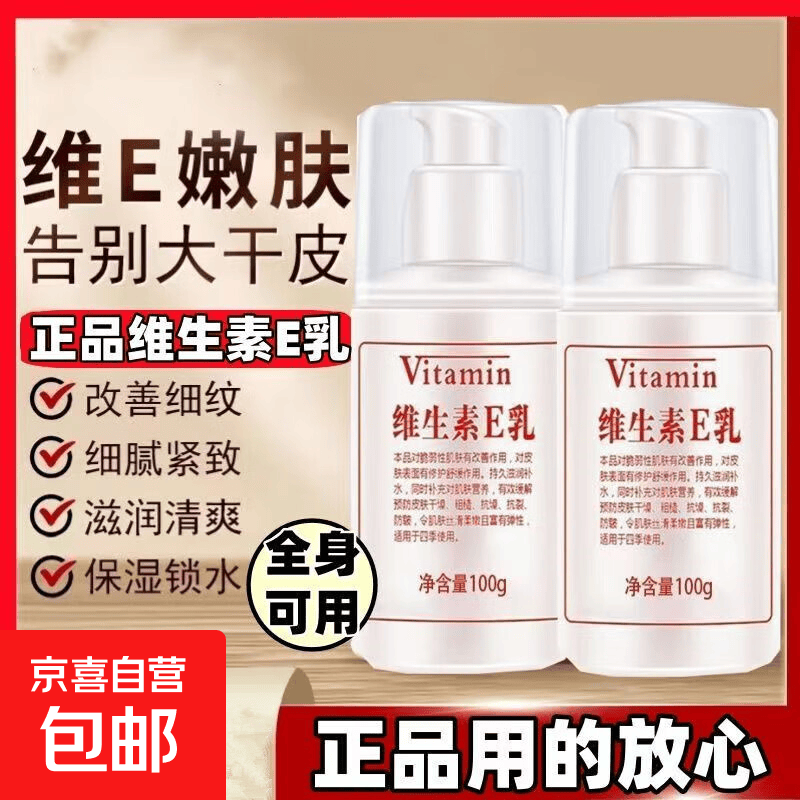 维生素e乳液润肤霜保湿维E乳膏护手霜有香补水滋润 【1瓶装】100g/瓶 四季常备