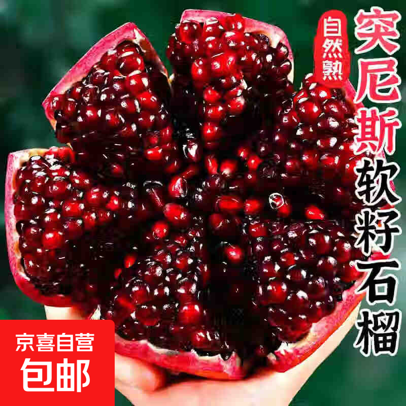 四川会理突尼斯软籽石榴新鲜水果礼盒中秋送礼【JD多地次日达】 5斤大果礼箱【很划算】单果0.6-0.8斤 甄选商超果【更甜】