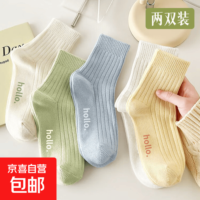 【马卡龙色系】袜子女糖果色四季款袜子女士亲肤中筒袜 换洗体验 2双