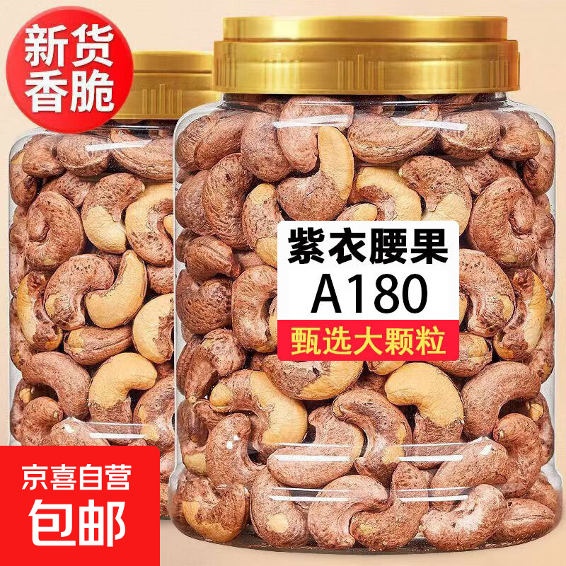 新货带皮大腰果仁含罐500g盐焗紫皮越南坚果干果散装休闲休闲零食 带皮腰果 臻品小罐250g*1罐