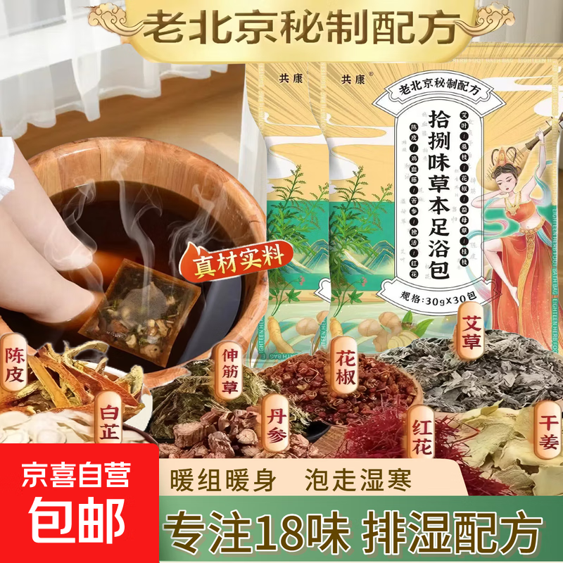 老北京十八味泡脚足浴包四季可用艾草生姜花椒红花草本包泡脚药包 免煮/不打粉【30g*30包】发1大包