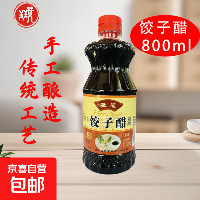 玉璜山西醋都清徐特产调味 饺子醋凉拌蘸饺子 酿造食醋 饺子醋800ml*1瓶