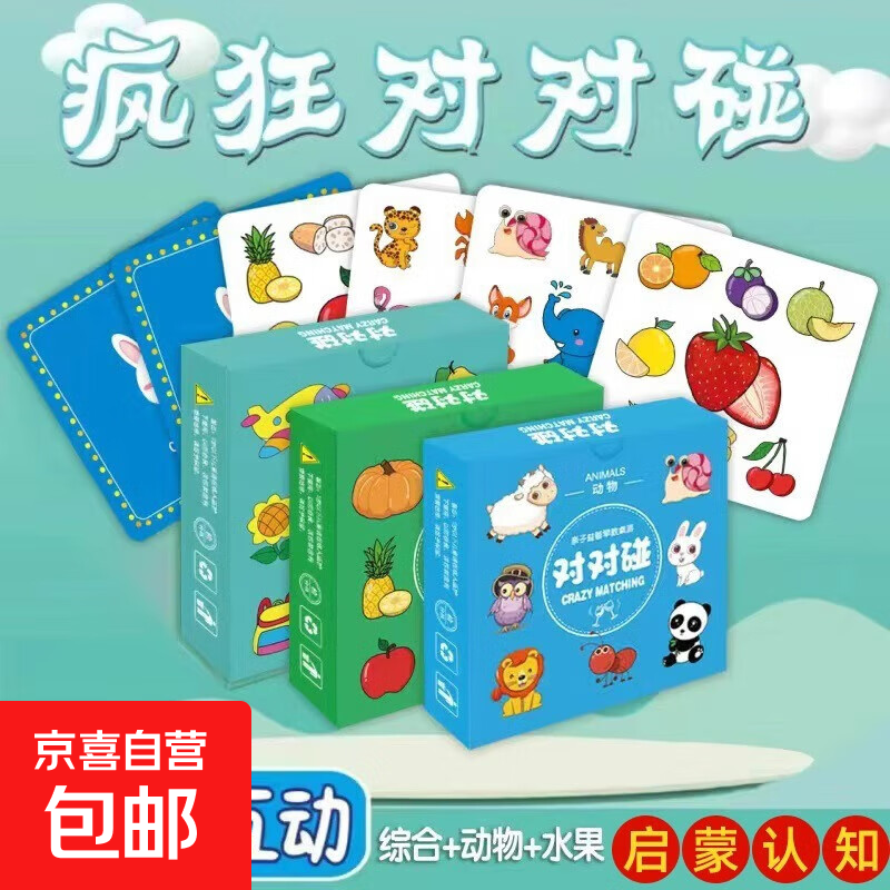 疯狂对对对碰卡片儿童益智桌游专注力注意力训练亲子互动卡牌玩具 【加厚3件套162张】综合款+动物款+水果款