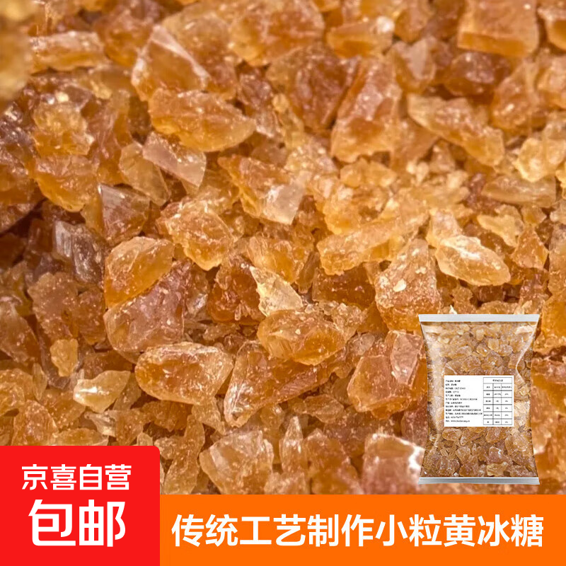 黄冰糖 老冰糖袋装正宗黄冰糖老冰糖块大颗粒手工多晶糖 小粒黄冰糖半斤 简装