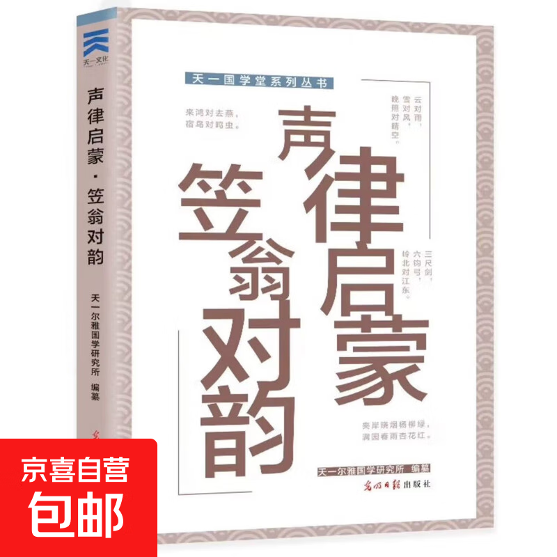 正版新书天一国学堂系列丛书：小学生必读书籍唐诗宋词三字经百家姓200至300页加厚彩图注音版 天一国学堂系列丛书·声律启蒙*笠翁对韵