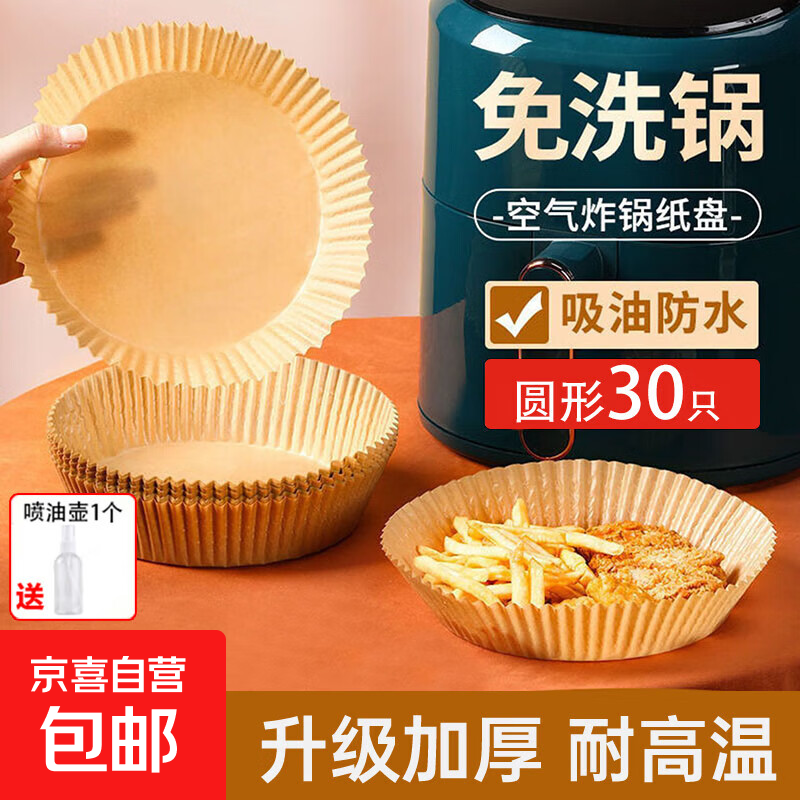 空气炸锅专用纸烤箱吸油垫纸家用碗方圆形一次性烘焙防油炸 袋装圆形30只装送喷油瓶