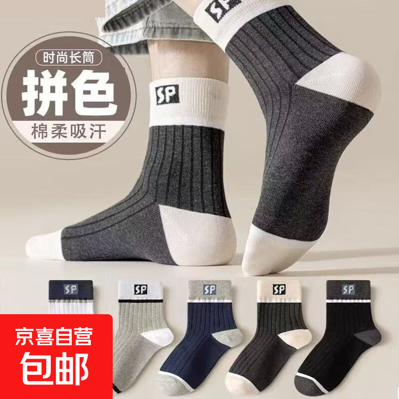 【简约中筒】袜子男防臭舒适吸汗四季款运动休闲百搭拼色透气长袜 中帮抗菌男袜（5双装5色各1双） 均码