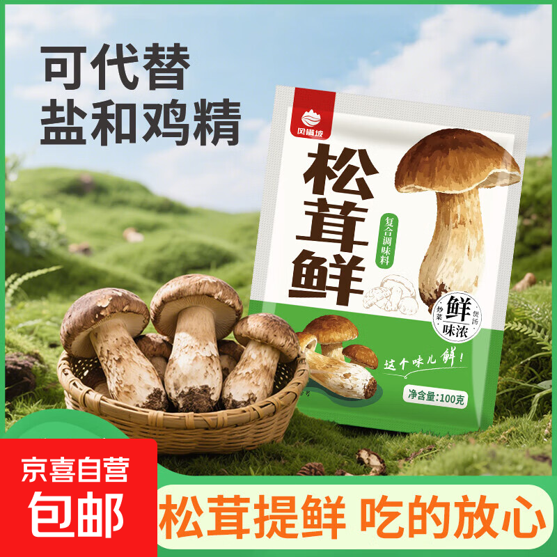 松鲜鲜松茸鲜菌菇调味料代替鸡精味精盐调料家用袋装增鲜提味 【活动专享】松茸鲜100g*1袋