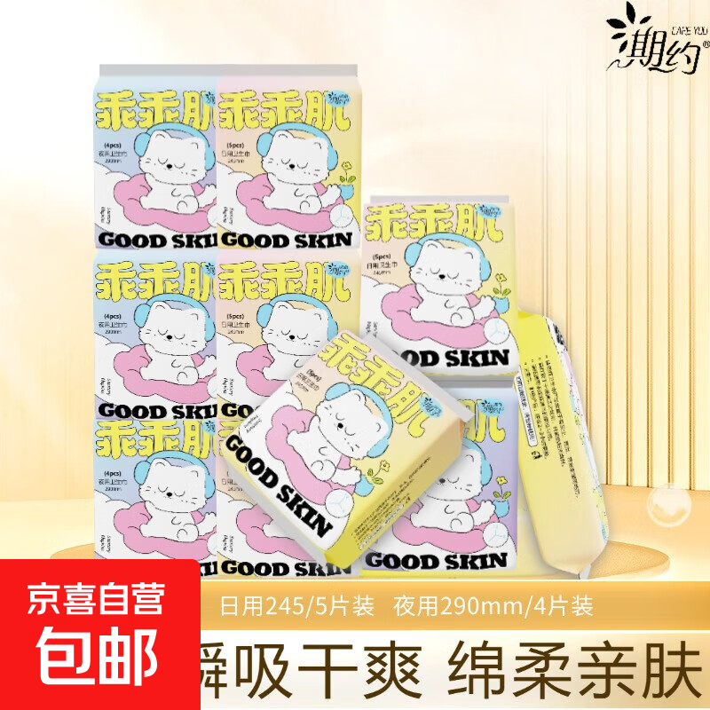 期约日用卫生巾245绵柔亲肤 超薄透气 瞬吸干爽 防侧漏姨妈巾乖肌 云感棉 245mm 10片 期约乖肌2包