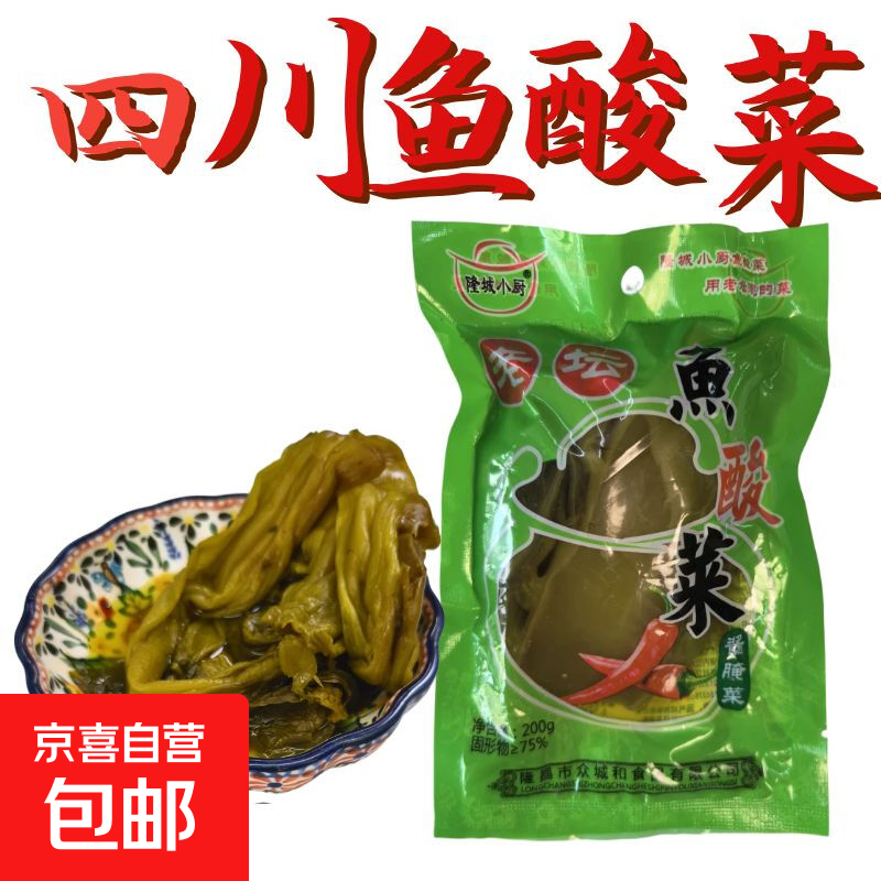 正宗非遗泡菜传统老坛酸菜健康四川人家特产乳酸菌发酵鱼酸菜袋装 200g一包