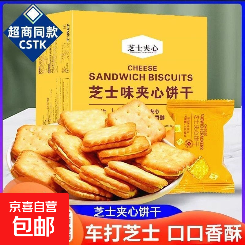 会员超市同款mm芝士夹心饼干独立包装咸香酥脆休闲办公室零食 800g【约80-82包】