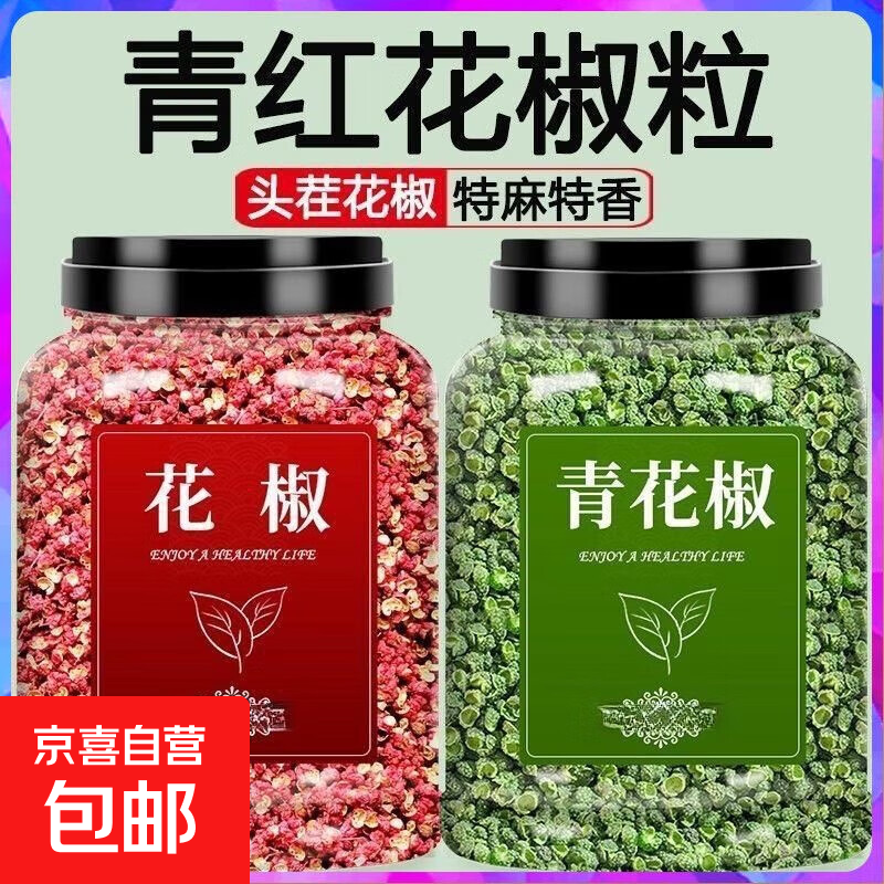 红花椒青花椒粒四川正宗汉源大红袍新货汉源花椒组合【重量含罐】 红花椒+青花椒各1罐【含罐】