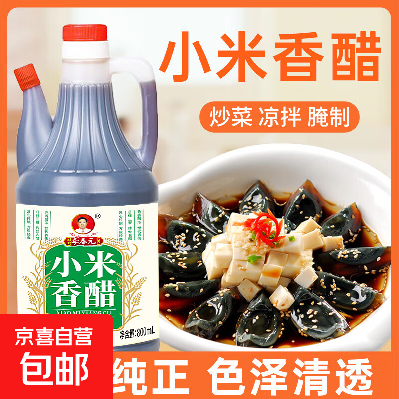 【小米香醋】饺子醋酸甜爽口纯粮酿造食醋 小米香醋800ml*1瓶