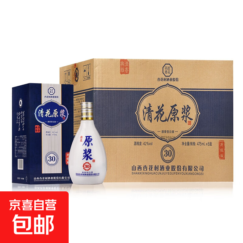 清花原浆酒 山西杏花村 青花30 20升级版 清香纯粮地缸发酵小青瓷 42%vol 475mL 6盒 原箱