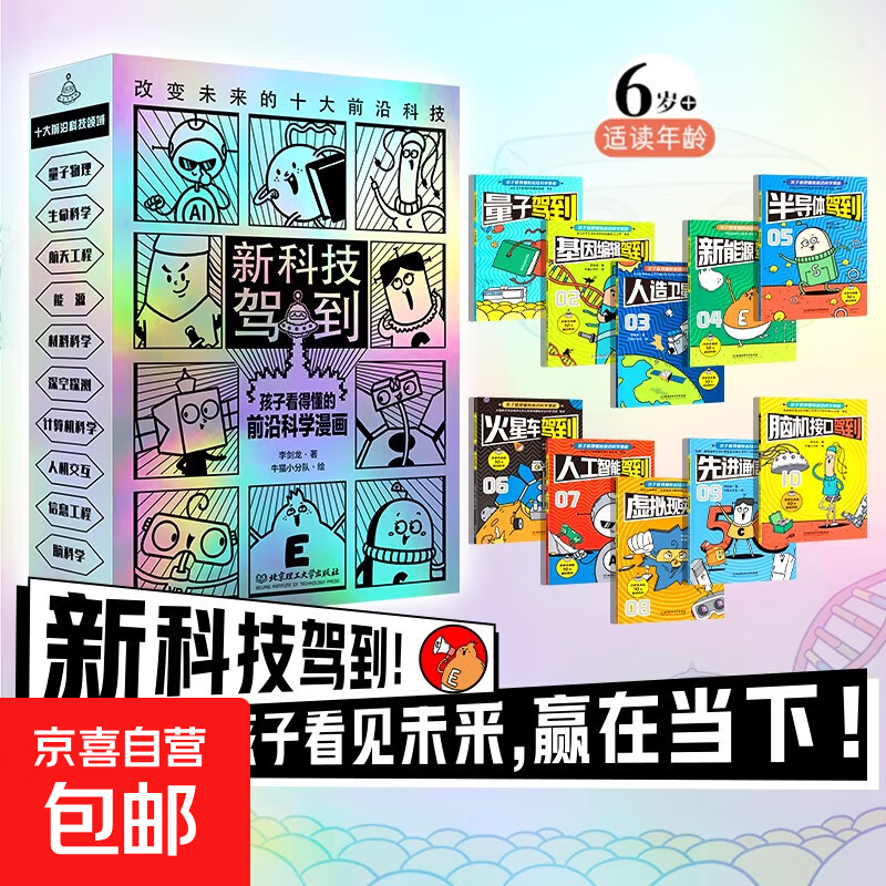 新科技驾到 孩子看得懂的前沿科学漫画 李剑龙 著 童书