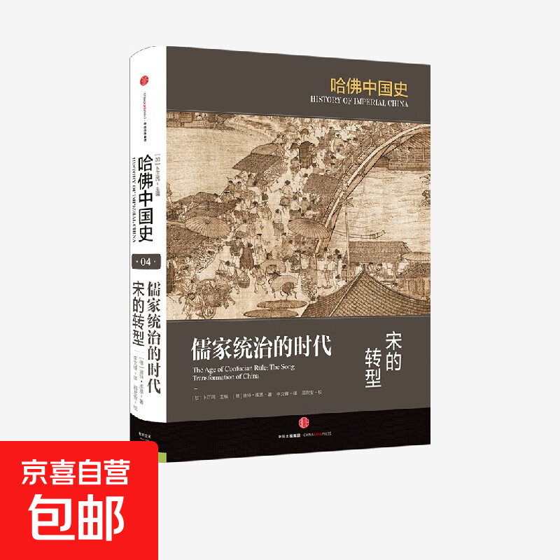 哈佛中国史4·儒家统治的时代：宋的转型 null
