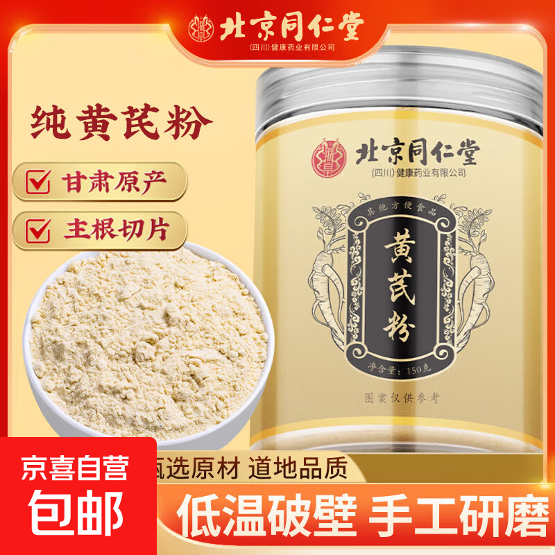 朕皇北京同仁堂黄芪粉150g无硫超微破壁粉即冲即饮补气升阳健康养 黄芪粉150g*3瓶