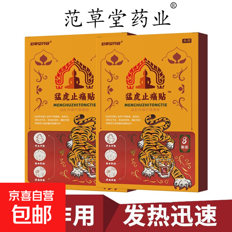 猛虎止痛膏贴腰腿膝盖颈椎肩周疼痛筋骨扭伤穴位镇痛贴 8贴/盒