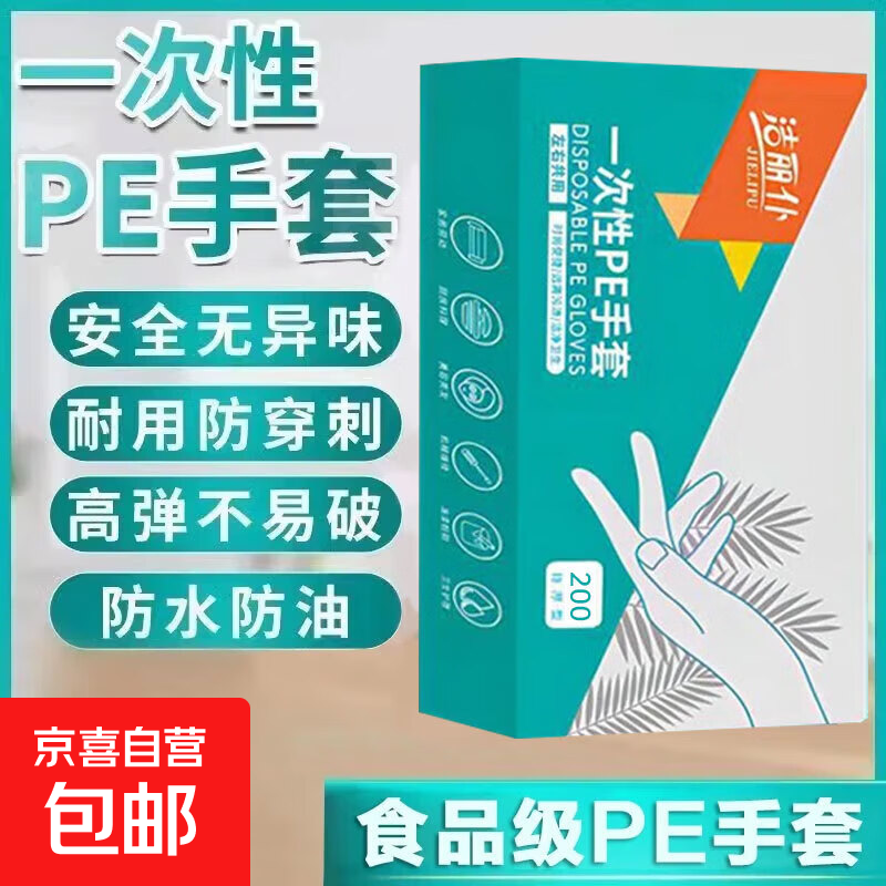 【洁丽仆】一次性手套食品级PE非丁腈加厚耐磨家用盒装小龙虾自由 升级加厚款0.4g【200只】
