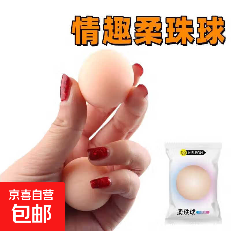 秘恋伴侣入珠球珠球套套男用柔珠球加长百搭入情趣蘑菇情趣用品成 1只柔珠球