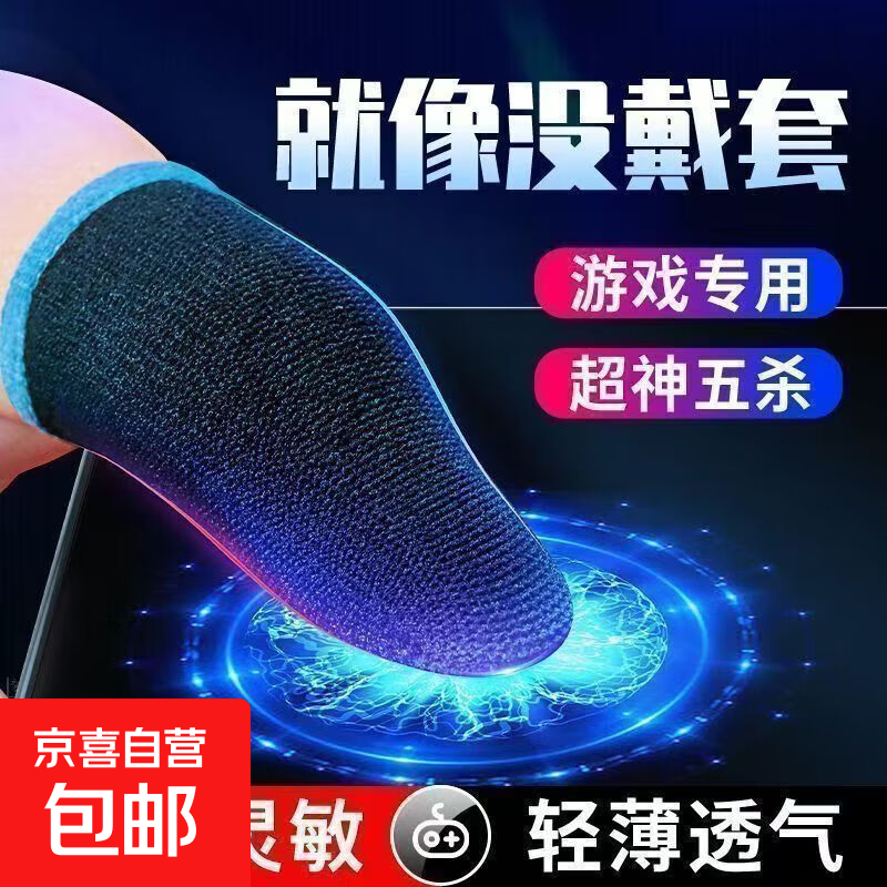 电竞手指套吃鸡超薄游戏不断触防汗电竞指套打王者荣耀职业神器 碳纤维蓝边黑卡手机套1对【2只装】