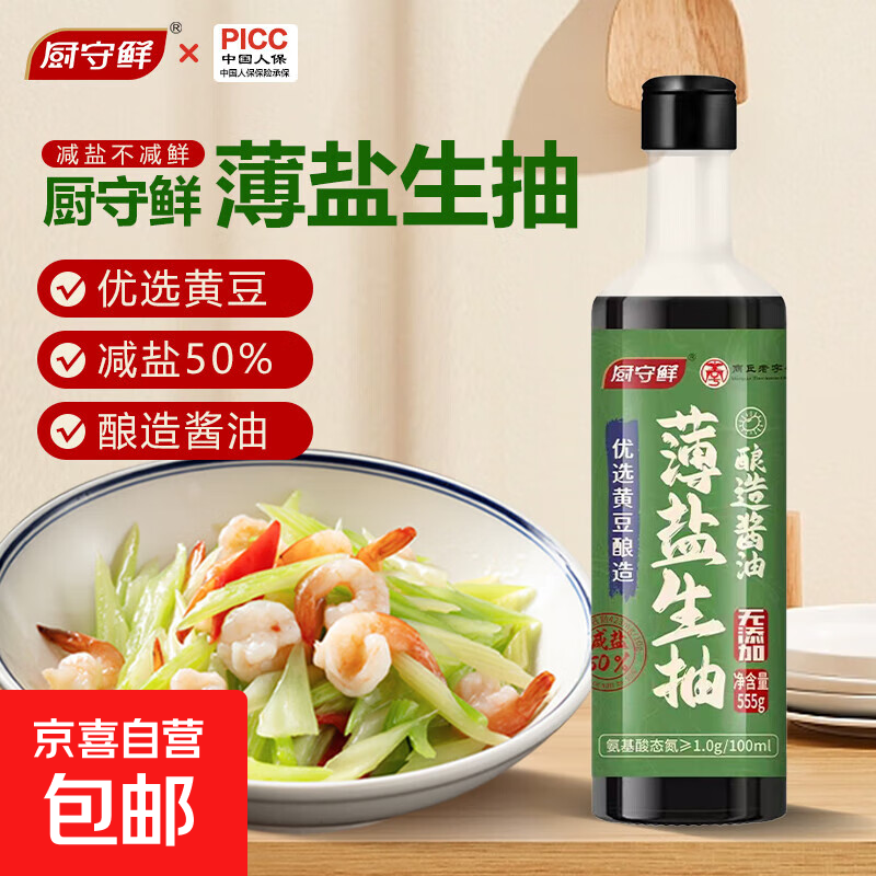 厨守鲜薄盐生抽555g厨房家用生抽酱油调味料提鲜增香炒菜拌馅 薄盐生抽555g 1瓶