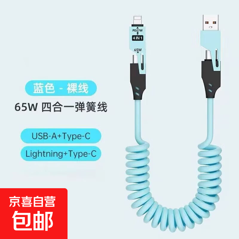 车载四合一配件快充数据线弹簧数据线伸缩适用苹果华为小米充电线 四合一数据线【碧海蓝1.5米】 裸线1条装【不再杂乱】