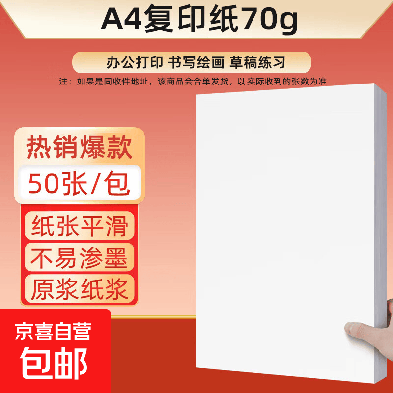 【开学必备】a4纸打印复印纸 70g办公A4白纸草稿纸学生考试作业用草稿本画画空白纸用品 A4打印纸/50张