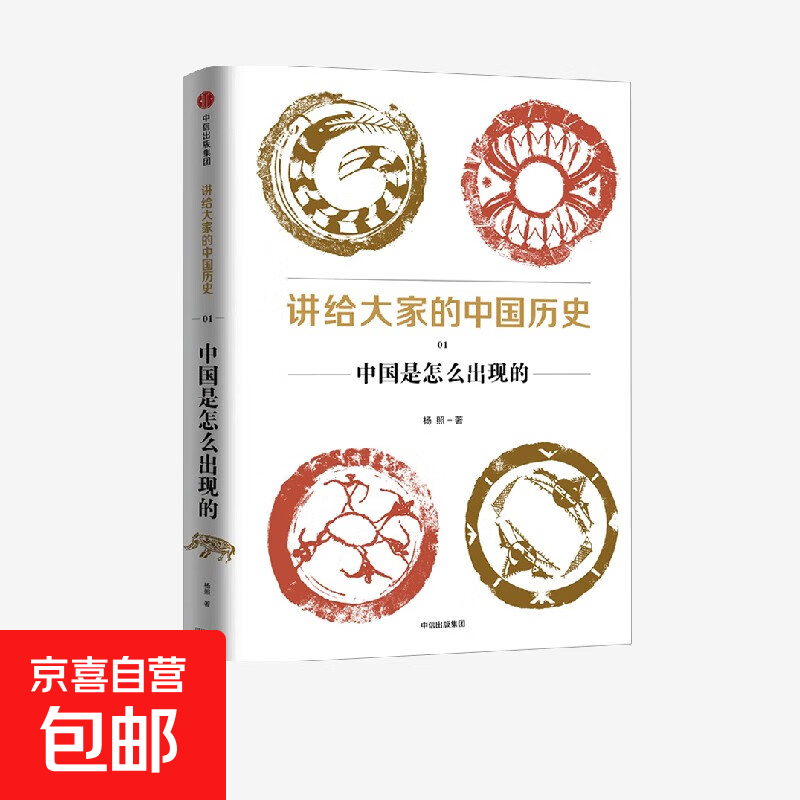 讲给大家的中国历史1：中国是怎么出现的