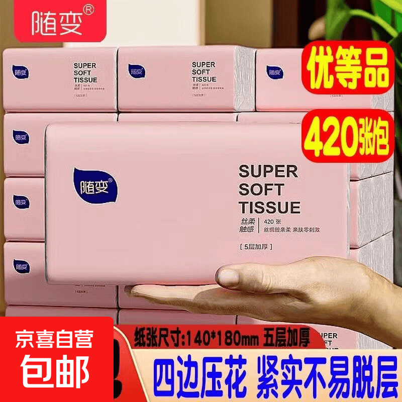 【必囤宝藏纸巾】随变抽纸440张/包加厚五层餐巾纸卫生纸家用商用 5层 420张*8包