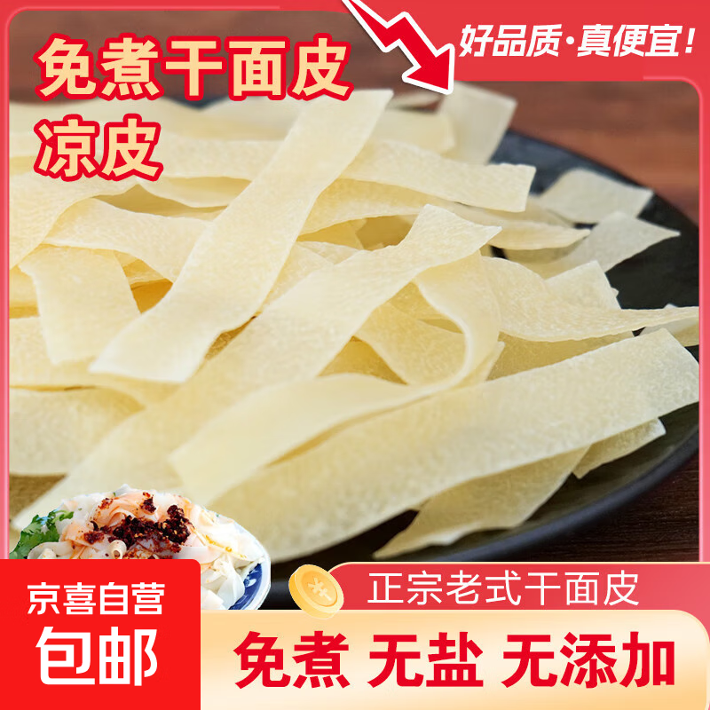 免煮干面皮凉皮半成品正宗擀面皮干货干面皮凉皮凉拌方便速食免煮 干面皮500g*1袋