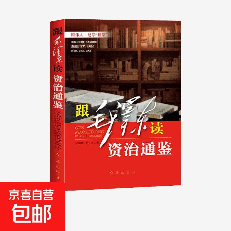 跟毛泽东读资治通鉴 张明林等 著 历史