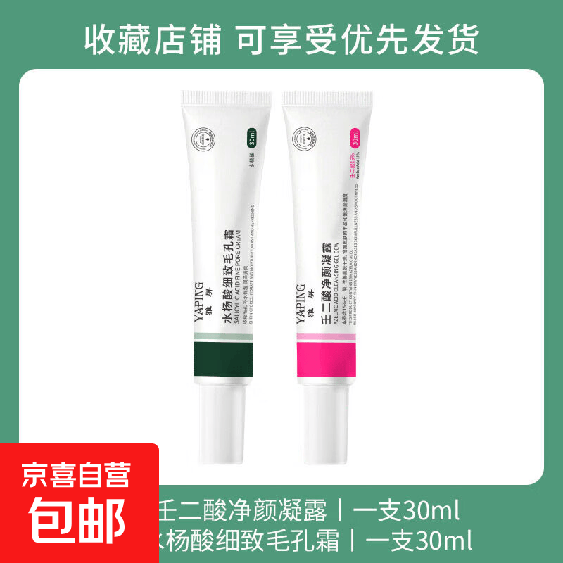 %15壬二酸凝胶水杨酸净颜露去黑头粉刺收缩毛孔淡化痘印男女通用 【组合装】壬二酸*1+水杨酸*1