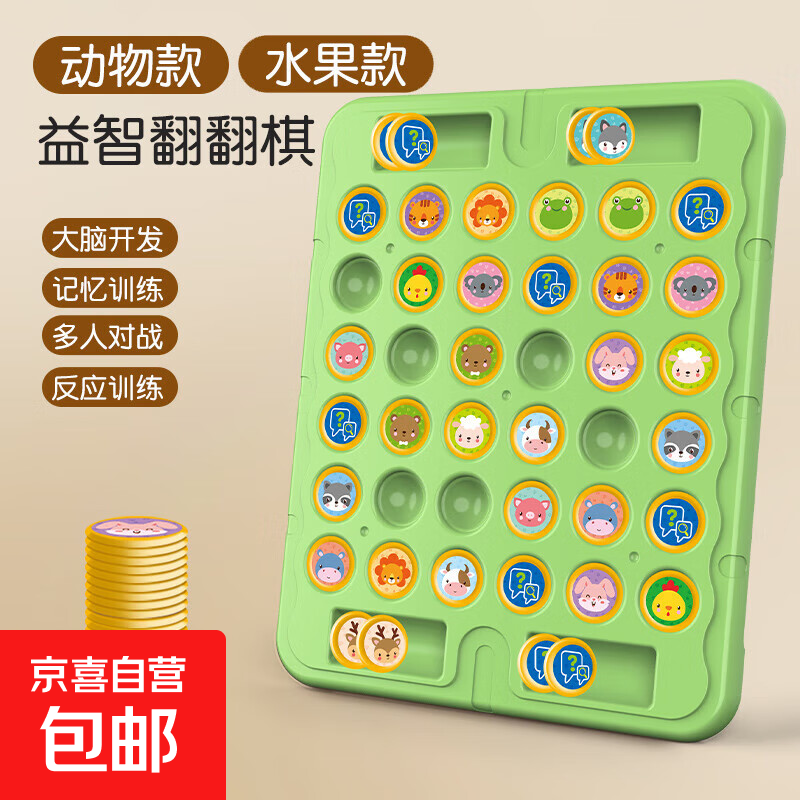 加大号翻翻棋动物对对碰儿童2-4人对战记忆棋亲子互动益智玩具 【双人对战】对对碰翻翻棋【水果+动物】72棋子