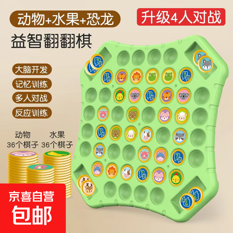 加大号翻翻棋动物对对碰儿童2-4人对战记忆棋亲子互动益智玩具 【四人对战】翻翻棋【水果+动物+恐龙】108棋子