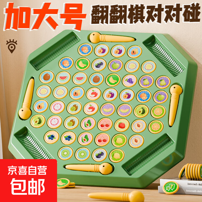 加大号翻翻棋动物对对碰儿童2-4人对战记忆棋亲子互动益智玩具 【双人对战】对对碰翻翻棋【水果+动物】72棋+翻笔