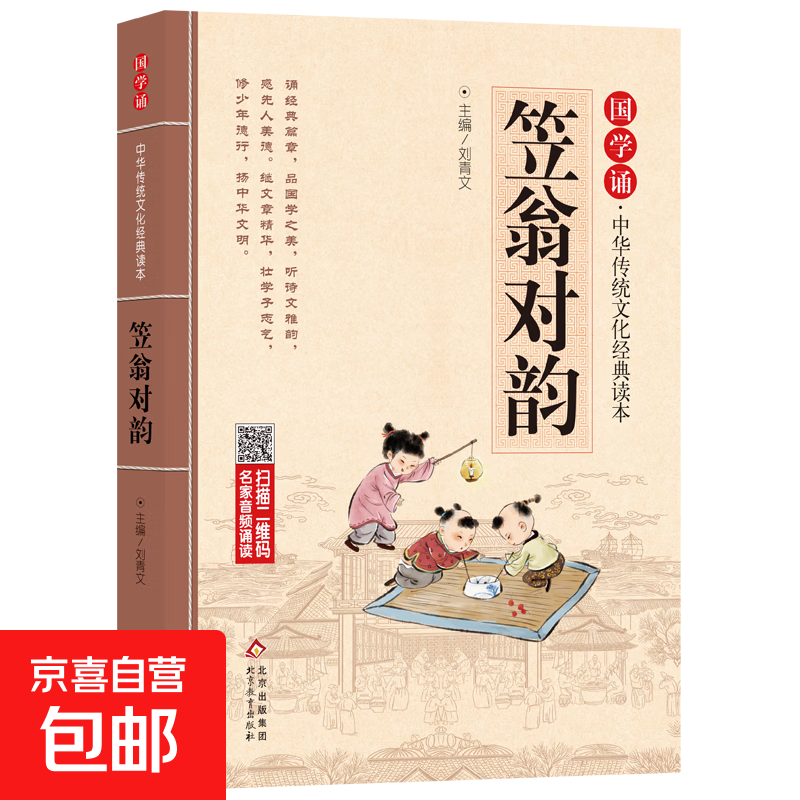 儿童国学启蒙 注音版（分册自选）国学经典 弟子规+千字文+三字经+论语+增广贤文+笠翁对韵+百家姓+声律启蒙 国学诵 中华传统文化经典读本 笠翁对韵