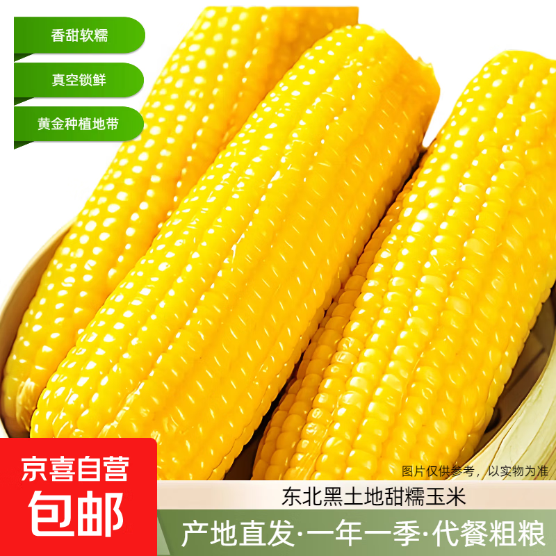 东北甜糯玉米 黄糯玉米真空包装加热即食速食玉米棒糯玉米 黄糯玉米2小棒（单棒130g-180g）