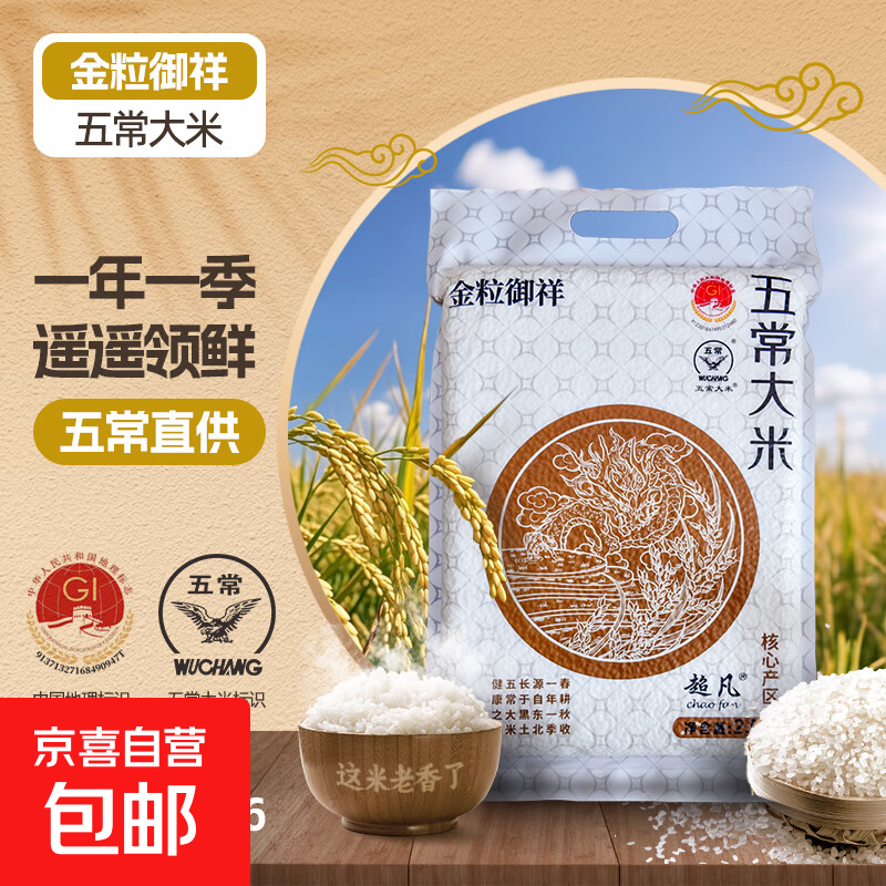 【采销严选】五常大米  东北大米 产地直供 软糯香甜 2.5kg*2（十斤装）