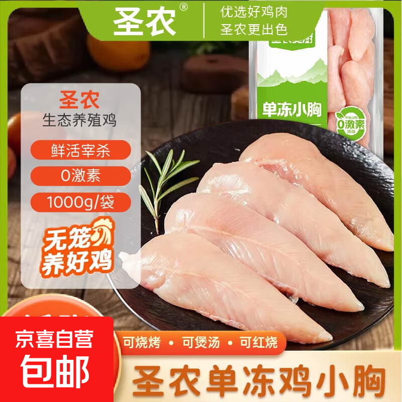圣农美厨新鲜低脂鸡小胸肉健身鸡脯肉鸡里脊健身低脂生鲜冷冻鸡肉 圣农美厨鸡小胸2斤(1kg*1袋)