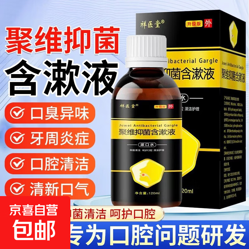聚维抑菌含漱液含碘伏漱口水医用口腔抑菌护理杀菌除口臭持久留香 5瓶装