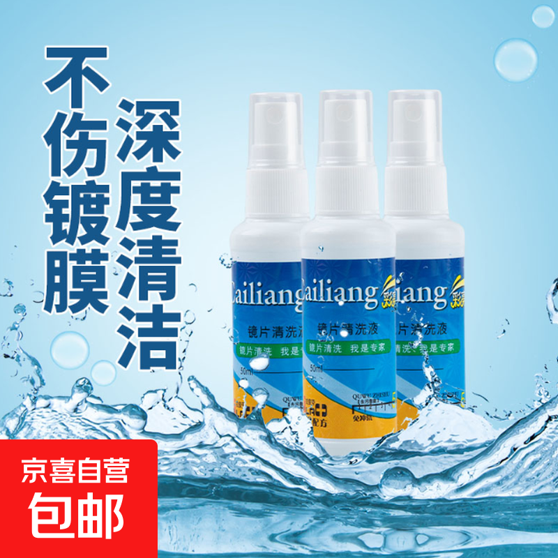 眼镜清洁液洗眼镜液水手机电脑屏幕镜片镜头喷雾清洗剂护理液神器 眼镜清洁液 【植物萃取】50ml*1瓶
