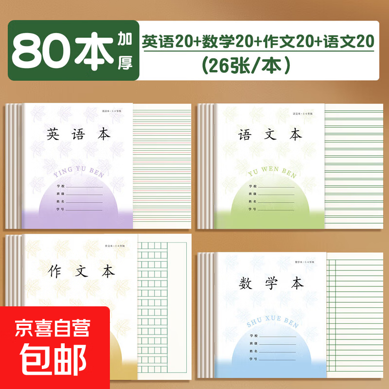 Ӣ�ﱾ3-6�꼶������ҵ���Ӻ�Сѧ��ר��������ѧ���ı���ϰ�����ʼǱ��� 30�� ���Ӻ�80����Ӣ��+��ѧ+����+����/��20��