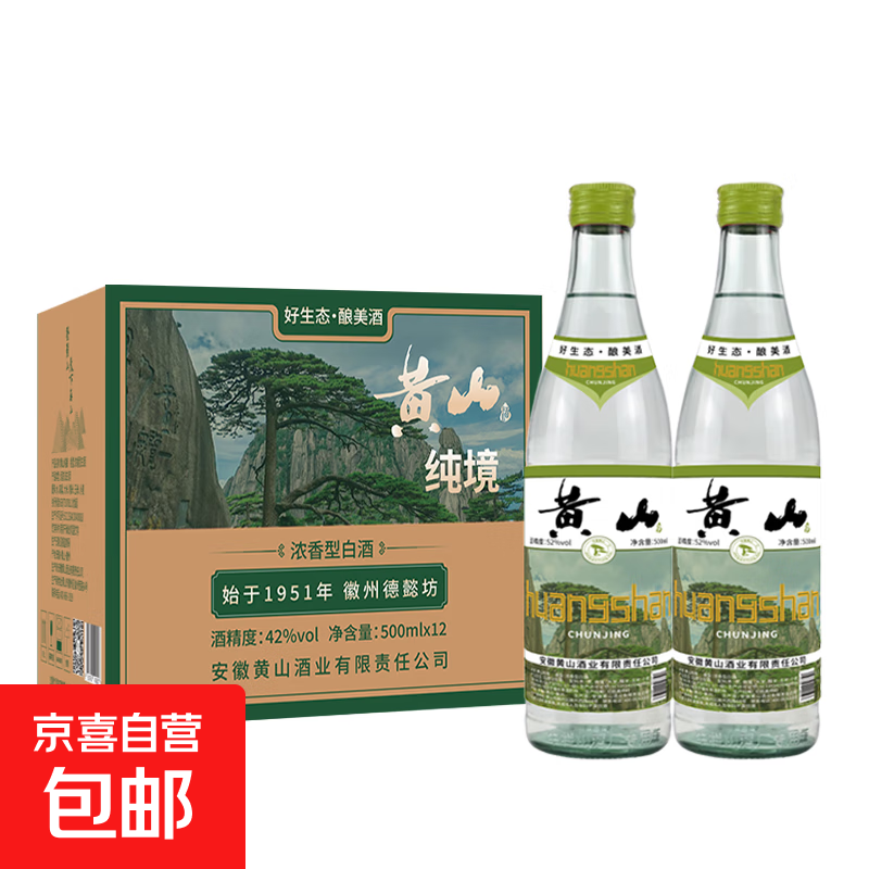 黄山牌黄山纯境 浓香型白酒 纯粮食酿造徽州老窖 42度500ml 52度 500mL 2瓶