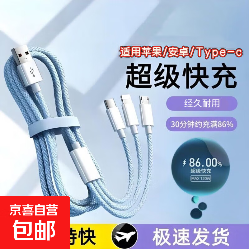 【京东快递】充电线三合一数据线一拖三快充多头编制车载适用苹果Type-c安卓华为荣耀vivo小米oppo 【编织款天空蓝】三合一1.2米