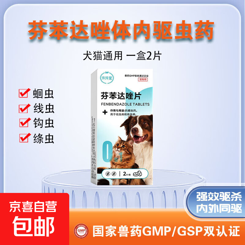 宠物猫咪狗狗驱虫药体内外一体滴剂幼猫幼犬跳蚤虱子蜱虫非泼罗尼 犬猫通用体内驱虫药芬苯达唑片（1盒2片）