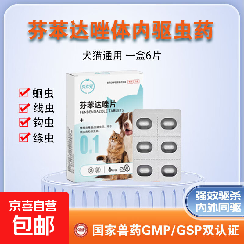 宠物猫咪狗狗驱虫药体内外一体滴剂幼猫幼犬跳蚤虱子蜱虫非泼罗尼 犬猫通用体内驱虫药芬苯达唑片（1盒6片）