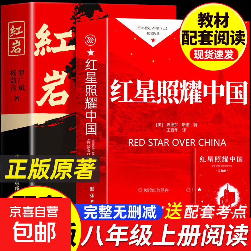 红星照耀中国和红岩正版原著八年级上册必读正版的课外书完整版无删减8上初二阅读名著配套人教版书籍人民文学中国青年教育出版社 【全2册】红岩+红星照耀中国