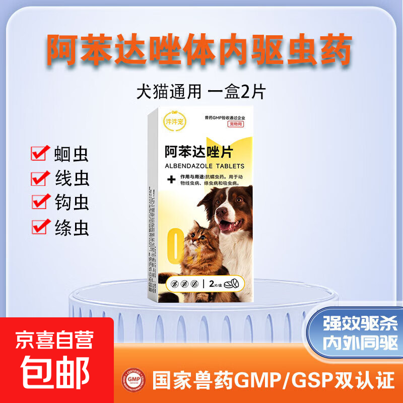 宠物猫咪狗狗驱虫药体内外一体滴剂幼猫幼犬跳蚤虱子蜱虫非泼罗尼 犬猫通用体内驱虫药阿苯达唑片（1盒2片）