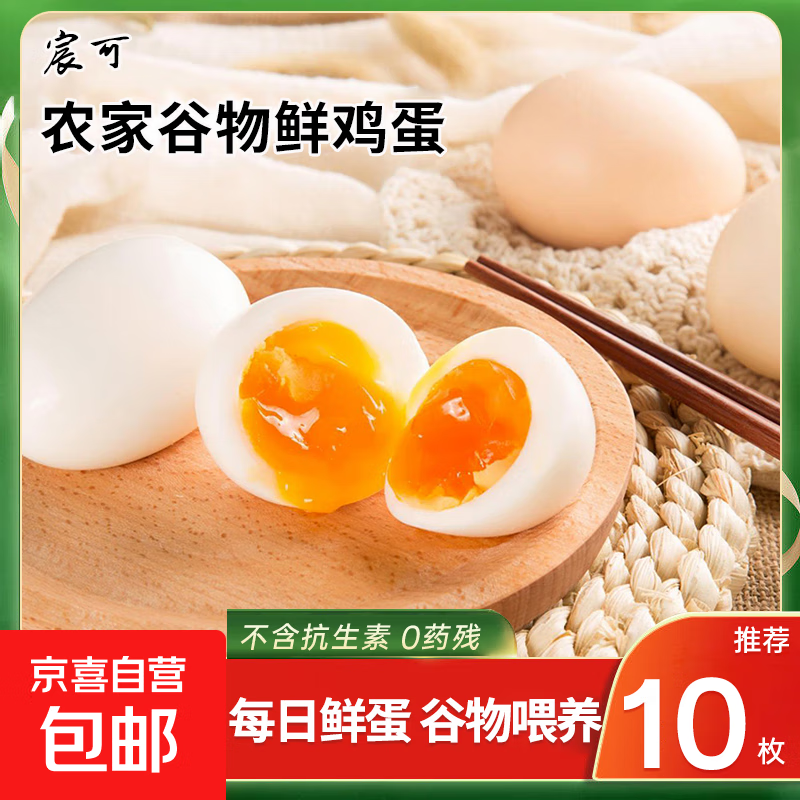 正宗农家鲜鸡蛋柴鸡蛋笨鸡蛋谷物蛋营养生鲜健康新鲜鸡蛋现捡现发 【尝鲜10枚】鲜鸡蛋